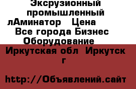 Эксрузионный промышленный лАминатор › Цена ­ 100 - Все города Бизнес » Оборудование   . Иркутская обл.,Иркутск г.